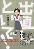 出直しといで！（1） (アッパーズKCDX)