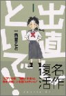 出直しといで！（1） (アッパーズKCDX)