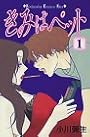 きみはペット（1） (講談社コミックスキス (318巻))
