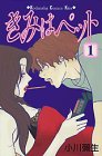 きみはペット(1) (講談社コミックスキス (318巻))