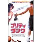 �v���e�B�E�_���N�y�����Łz [VHS]