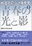 戦後短篇小説再発見1　青春の光と影 (講談社文芸文庫)