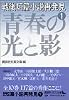 戦後短篇小説再発見1　青春の光と影 (講談社文芸文庫)