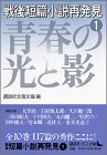 戦後短篇小説再発見〈1〉青春の光と影 (講談社文芸文庫)