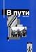 Third Party New : W Puti. Lese- und Arbeitsbuch: W Puti, Arbeitsheft: Oberstufenlehrwerk Russisch
