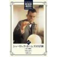 シャーロック・ホームズの冒険 完全版 Vol.12