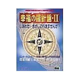 幸福の羅針盤 2