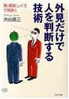 外見だけで人を判断する技術―顔、服装、しぐさで見抜く (PHP文庫)