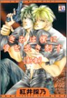 きみは僕に愛を突き刺す―新章 (アクアコミックス)