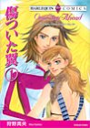 傷ついた翼 1 (1) (エメラルドコミックス ハーレクインシリーズ)/