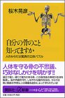 自分の骨のこと知ってますか―人のからだは驚異の立体パズル (講談社プラスアルファ新書)