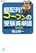 超配列!コーフンの受験英単語―難関校もこの1200語でバッチリ! (講談社+α文庫)
