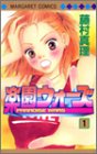楽園ウォーズ 1 (マーガレットコミックス)