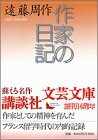 作家の日記 (講談社文芸文庫)