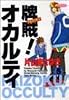 牌賊!オカルティ 5 (近代麻雀コミックス)