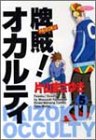 牌賊!オカルティ 5 (5) (近代麻雀コミックス)