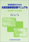 実地医家のための炎症性腸疾患診療マニュアル―昔の常識・今の非常識