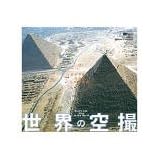 世界の空撮～空から見る地球と人類の意匠～