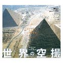 世界の空撮～空から見る地球と人類の意匠～