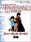 シティハンター ザ・シークレットサービス 前編 (1) (ジャンプコミックスセレクション アニメコミックス)