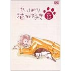やっぱり猫が好き(10)