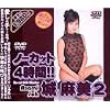 ノーカット4時間!!城麻美 2