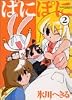 ぱにぽに 2 (ガンガンファンタジーコミックス)
