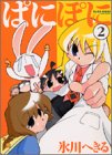 amazon: 氷川へきる - ぱにぽに (2)