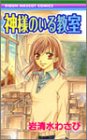 神様のいる教室 (りぼんマスコットコミックス)