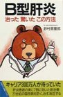 B型肝炎治った驚いたこの方法 (主婦の友健康ブックス)の商品情報を見る