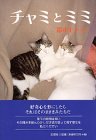 チャミとミミ 鈴木 モト子 文芸社