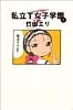 私立T女子学園 (7) (Young jump comics)