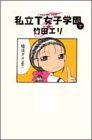 私立T女子学園 (7) (Young jump comics)