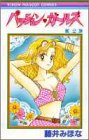 パッション〓ガールズ (2) (りぼんマスコットコミックス (781))