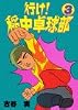 行け!稲中卓球部(3) (ヤンマガKCスペシャル (471))