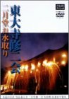 古寺をゆくスペシャル 東大寺修二会 二月堂お水取り