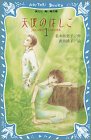 天使のはしご〈1〉 (講談社青い鳥文庫)