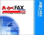 まいとーくFAX Server 2002 V6クライアントセット 5ユーザー