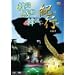 �؍��E�����E�ؗ� �I�s!! �؍����E��Y&�[�����̗� [DVD]