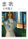 恋歌 (講談社文庫)