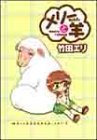 メリーちゃんと羊 1 (ヤングジャンプ愛蔵版)
