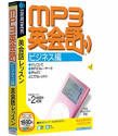 MP3英会話 ビジネス編 (説明扉付きスリムパッケージ版)