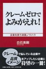 クレームゼロでよみがえれ!―企業を救う実践ノウハウ