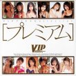 プレミアム [DVD]