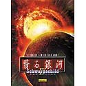 翳る銀河～Schwarzschild IV～