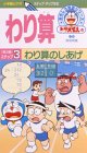 ドラえもんおもしろ学習シリーズ わり算(3) わり算のしあげ