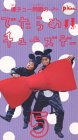 爆チュー問題のでたらめチューズデイ(5) [VHS]