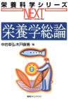 栄養学総論 (栄養科学シリーズNEXT)の商品情報を見る