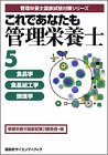 これであなたも管理栄養士〈5〉食品学・食品加工学・調理学の商品情報を見る