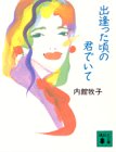 出逢った頃の君でいて